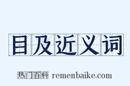 目及近义词是什么意思的图片